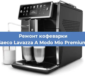 Декальцинация   кофемашины Saeco Lavazza A Modo Mio Premium в Санкт-Петербурге